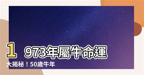 1973年屬牛|【1973牛】揭開1973年牛寶寶的五行之謎！屬牛人生運勢大公開